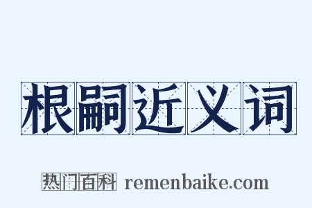 根嗣近义词是什么意思的图片